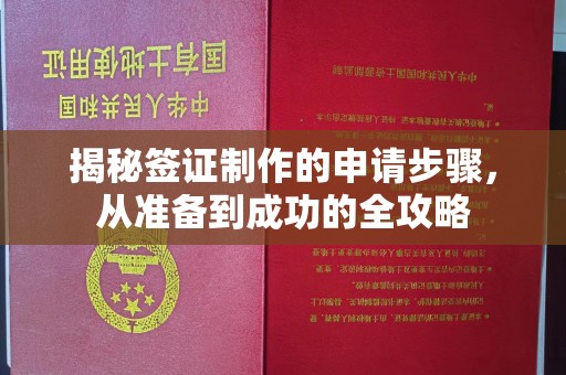 肥东揭秘签证制作的申请步骤，从准备到成功的全攻略